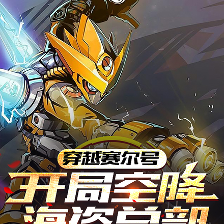 穿越赛尔号，开局空降海盗总部