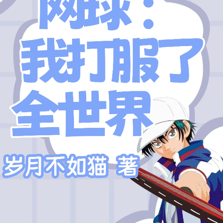 网球:我打服了全世界