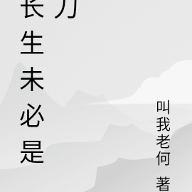 长生未必是刀