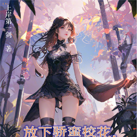 放下娇蛮校花，我靠短剧走上巅峰