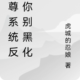 女尊系统反派你别黑化