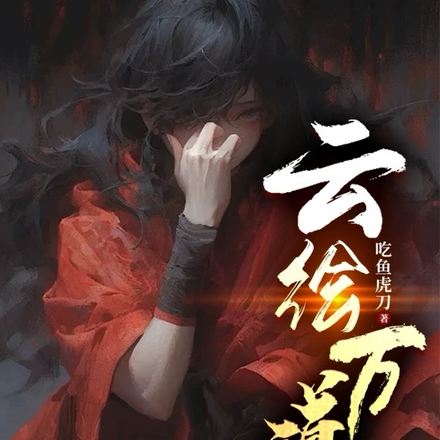 云绘万道