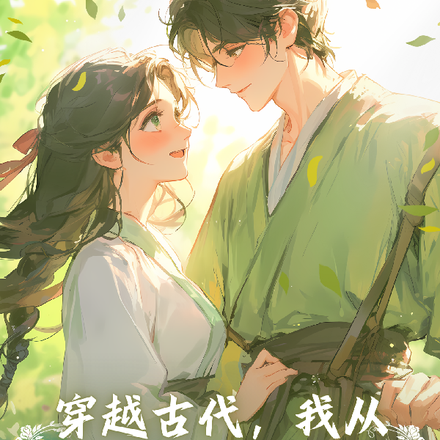 穿越古代，我从种田开始发家