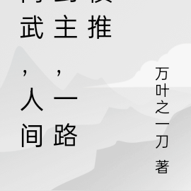 高武,人间剑主,一路横推
