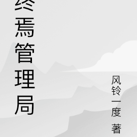 终焉管理局