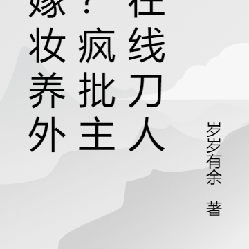 夺嫁妆养外室?疯批主母在线刀人