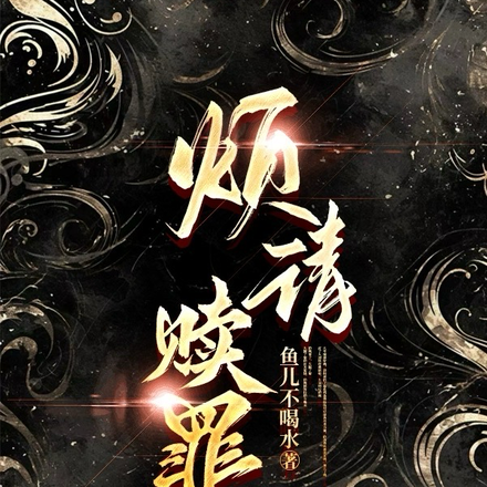 烦请赎罪