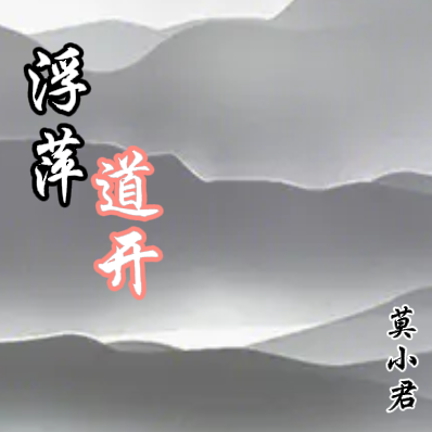 浮萍道开