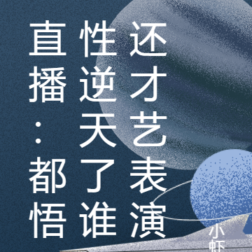 直播:都悟性逆天了谁还才艺表演