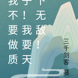 我不要做质子！我要天下无敌！