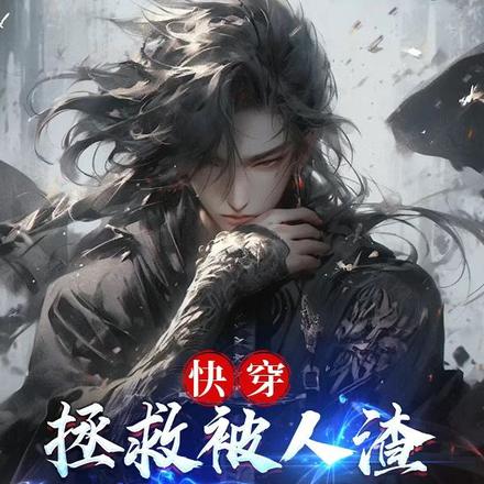 快穿：拯救被人渣毁坏的人生