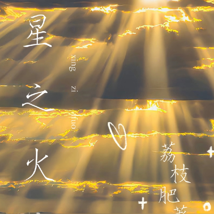 星之火