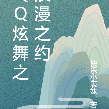 QQ炫舞之浪漫之约