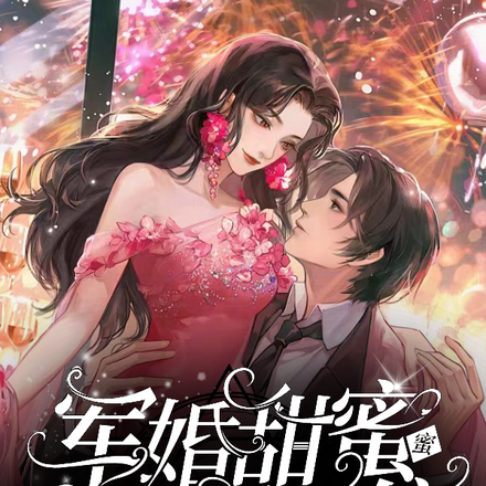 军婚甜蜜蜜,糙汉狂宠不停