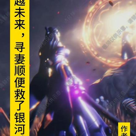 穿越到未来,寻妻顺便救了银河系