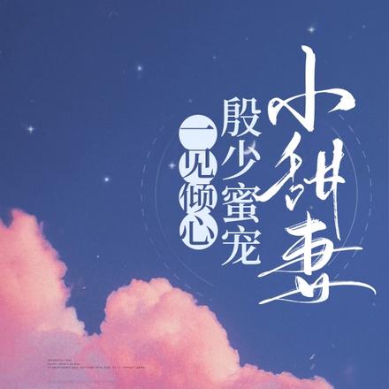 一见倾心:殷少蜜宠小甜妻