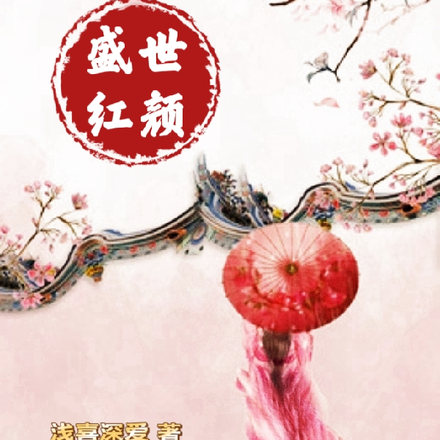 穿越：盛世红颜