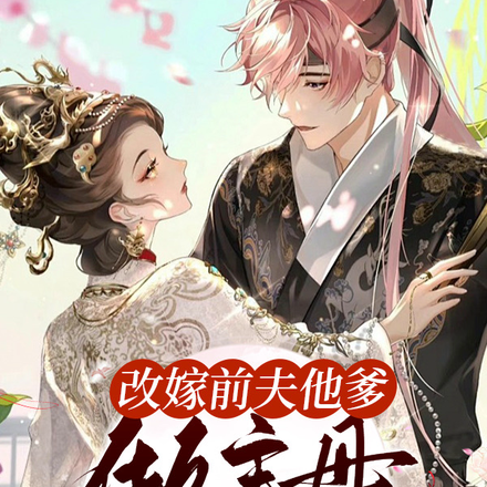 改嫁前夫他爹做主母,渣男哭死了