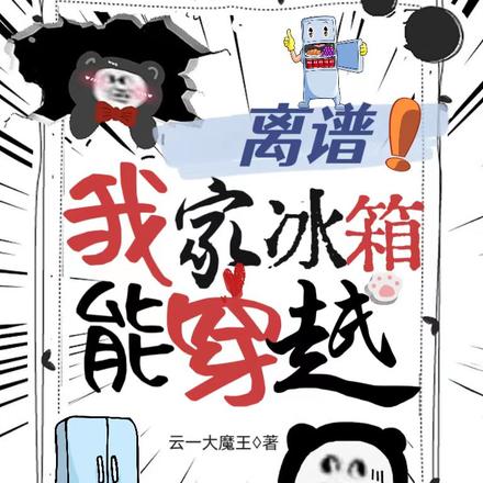 离谱!我家冰箱能穿越