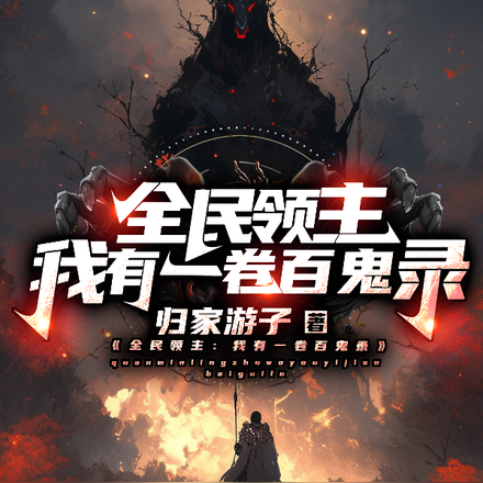 全民领主,我有一卷百鬼录!
