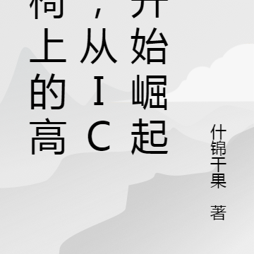 轮椅上的高武,从ICU开始崛起