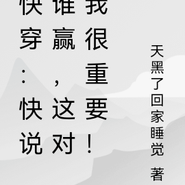快穿：快说谁赢，这对我很重要！