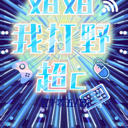 姐姐我打野超c