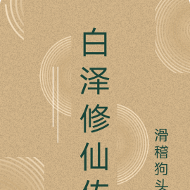 白泽修仙传
