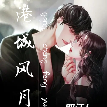 港城风月