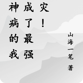 精神病的我,成了最强天灾!