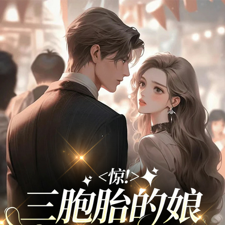 惊!三胞胎的娘竟还是完璧