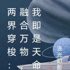 两界穿梭:融合万物,我即是天命