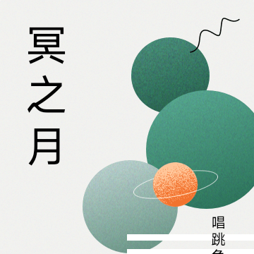 冥之月