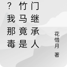 啥？我那毒舌竹马竟是豪门继承人