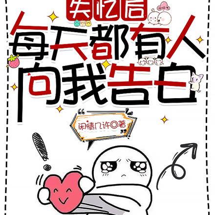 失忆后，每天都有人向我告白