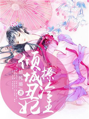 倾城丑妃撩冷王
