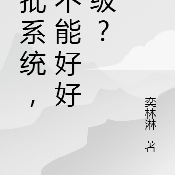 疯批系统,能不能好好升级?