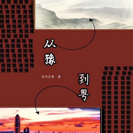 从豫到粤