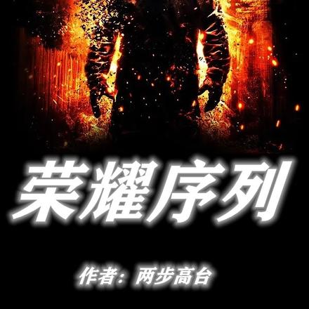 荣耀序列