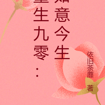 重生九零:如意今生