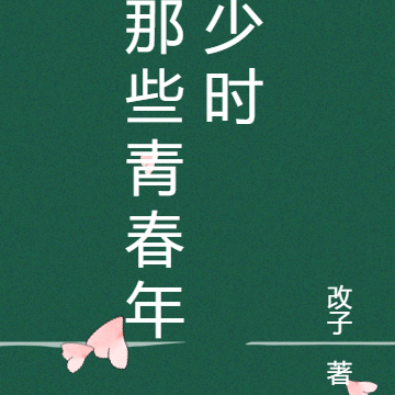 那些青春年少时