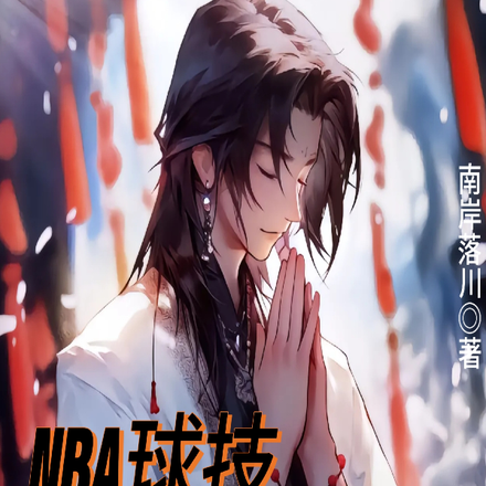 NBA球技：称霸黑篮