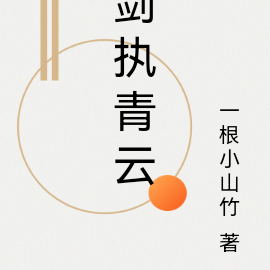 剑执青云