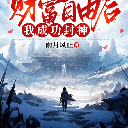 靠逃生游戏财富自由后我成功封神