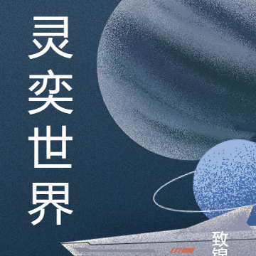 灵奕世界
