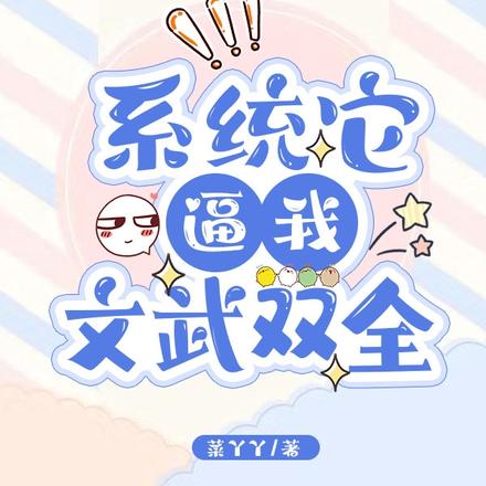 系统它逼我文武双全