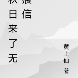 秋日来了无痕信