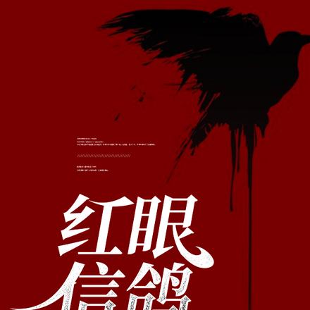 红眼信鸽
