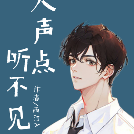 大声点听不见