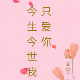 今生今世我只爱你